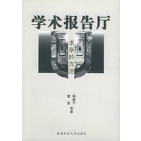 学术报告厅 求学的方法