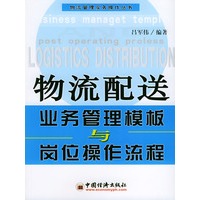 物流配送业务管理模板与岗位操作流程