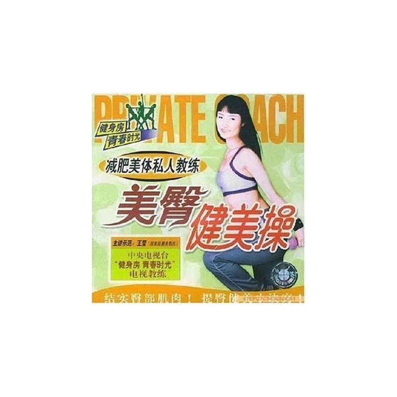 【减肥美体私人教练 美臀健美操(1VCD)图片】