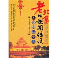 老北京的趣闻传说(京味京腔京韵！历史、城门牌楼、皇城、后宫逸事)