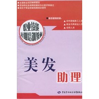 美发助理/职业技能短期培训教材