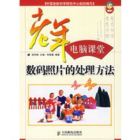老年电脑课堂：数码照片的处理方法