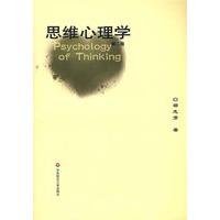 思维心理学 (第二版)
