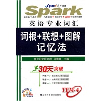 英语专业词汇词根+联想+图解记忆法30天突破（2011年3月印刷）（附光盘）
