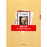 福特自传：为什么生意并不总是好做