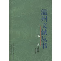 温州文献丛书：二郑集