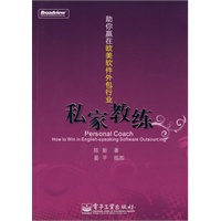 私家教练——助你赢在欧美软件外包行业