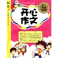 开心作文-4年级