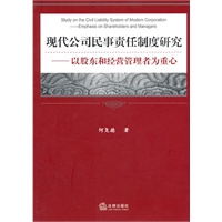 现代公司民事责任制度研究：以股东和经营管理者为重心