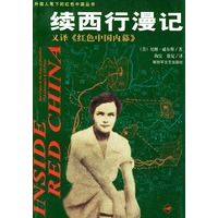 续西行漫记——外国人笔下的红色中国丛书