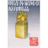 明清各家闲章原印精品