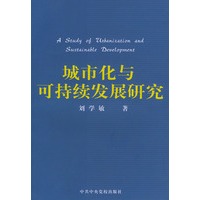 城市化与可持续发展研究
