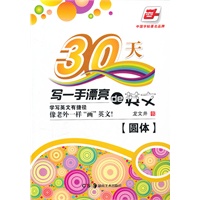 30天写一手漂亮的英文（圆体）