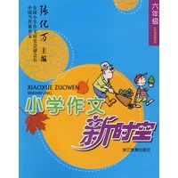 小学作文新时空——六年级