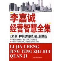 李嘉诚经营智慧全集