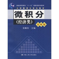 微积分（经济类）（简明版）（附光盘）