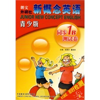 新概念英语：同步1B测试卷（青少版）（配光盘）