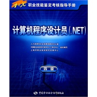 计算机程序设计员（.NET）（四级）—指导手册