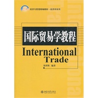 国际贸易学教程