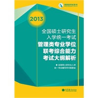 考研大纲2013全国硕士研究生入学统一考试管理类联考考试大纲解析