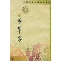 曾巩集 上下