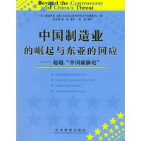 中国制造业的崛起与东亚的回应——超越“中国威胁论”
