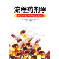 流程药剂学