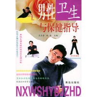 男性卫生与保健指导