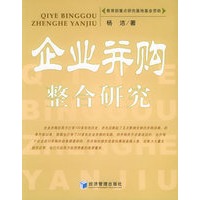 企业并购整合研究