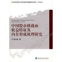 中国股市横截面收益特征及内在形成机理研究