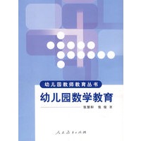 幼儿园教师教育丛书 幼儿园数学教育