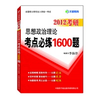 2012考研思想政治理论考点必练1600题(20110年7月)