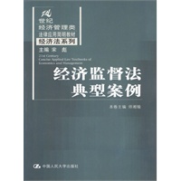 经济监督法典型案例(21世纪经济 管理法律应用简明教材)