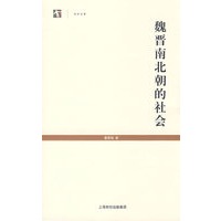 魏晋南北朝的社会