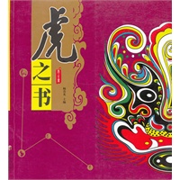 虎之书