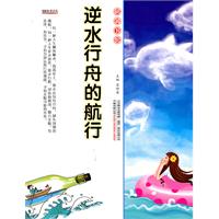 16开格调书馆*逆水行舟的航行