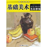 赢在起跑线·基础美术：色彩静物