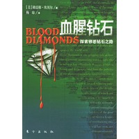 血腥钻石——探索邪恶钻石之路