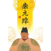 朱元璋（上下册）