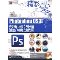 Photoshop CS3中文版数码照片处理基础与典型范例(含光