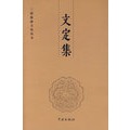文定集
