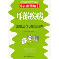 名医图解.耳部疾病正确治疗与生活调养