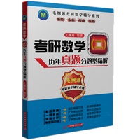 毛纲源考研数学辅导系列：考研数学(二)历年真题分题型精解（预计7.23日到货） 预售商品