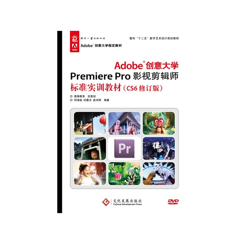 《Adobe创意大学Premiere Pro影视剪辑师标准