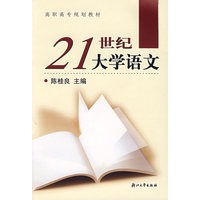 21世纪大学语文/高职高专规划教材