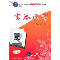 书法欣赏(全国高职高专公共基础课规划教材)