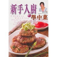 新手入廚學中菜