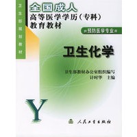 卫生化学