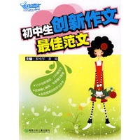 初中生创新作文最佳范文