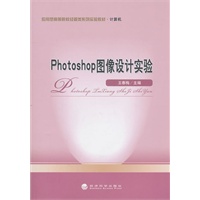 Photoshop 图像设计实验